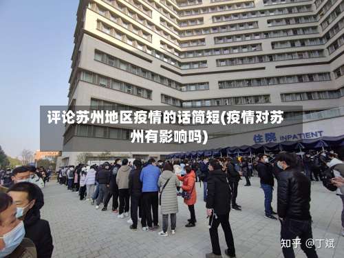 评论苏州地区疫情的话简短(疫情对苏州有影响吗)-第1张图片