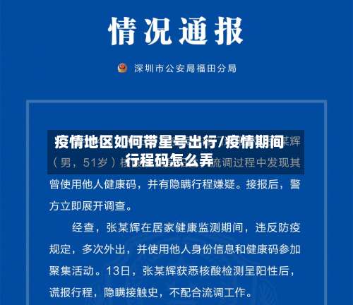 疫情地区如何带星号出行/疫情期间行程码怎么弄-第1张图片