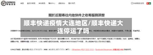 顺丰快递疫情大连地区/顺丰快递大连停运了吗-第1张图片