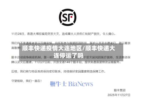 顺丰快递疫情大连地区/顺丰快递大连停运了吗-第3张图片