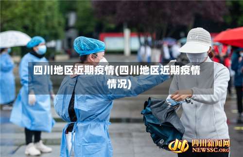 四川地区近期疫情(四川地区近期疫情情况)-第3张图片