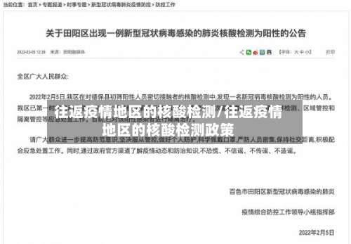 往返疫情地区的核酸检测/往返疫情地区的核酸检测政策-第2张图片