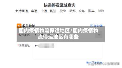 国内疫情物流停运地区/国内疫情物流停运地区有哪些-第1张图片