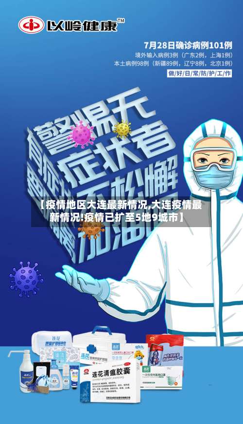【疫情地区大连最新情况,大连疫情最新情况!疫情已扩至5地9城市】-第2张图片