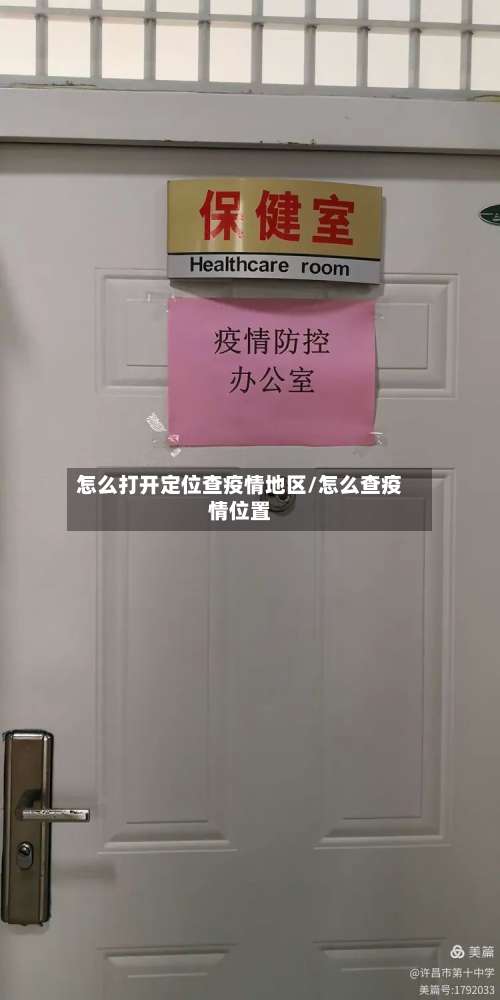 怎么打开定位查疫情地区/怎么查疫情位置-第1张图片