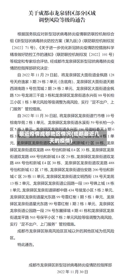 最近疫情成都地区情况(成都最近几天的疫情)-第1张图片