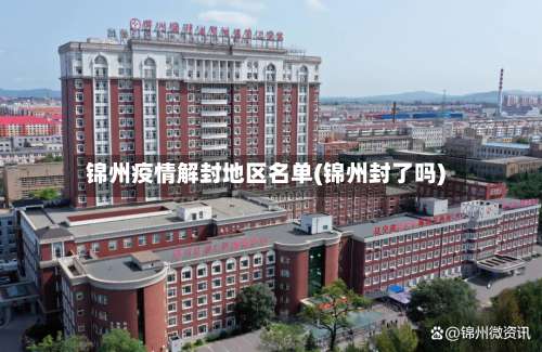 锦州疫情解封地区名单(锦州封了吗)-第2张图片