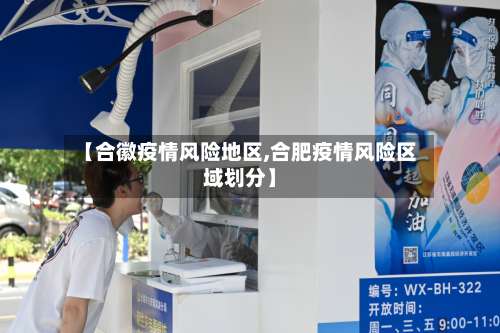 【合徽疫情风险地区,合肥疫情风险区域划分】-第2张图片