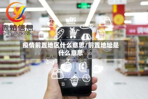 疫情前置地区什么意思/前置地址是什么意思-第1张图片