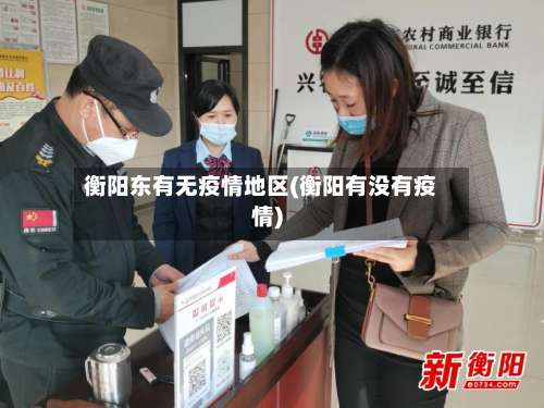 衡阳东有无疫情地区(衡阳有没有疫情)-第1张图片