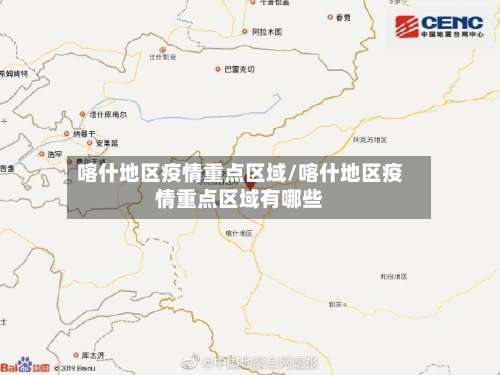 喀什地区疫情重点区域/喀什地区疫情重点区域有哪些-第1张图片