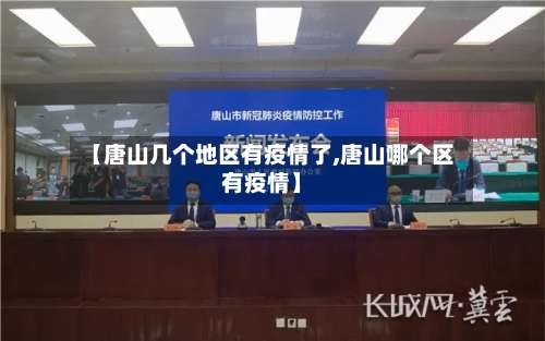 【唐山几个地区有疫情了,唐山哪个区有疫情】-第2张图片