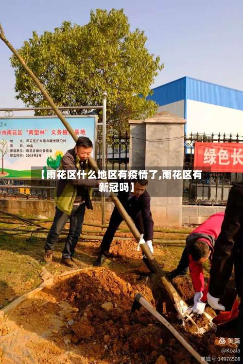 【雨花区什么地区有疫情了,雨花区有新冠吗】-第1张图片