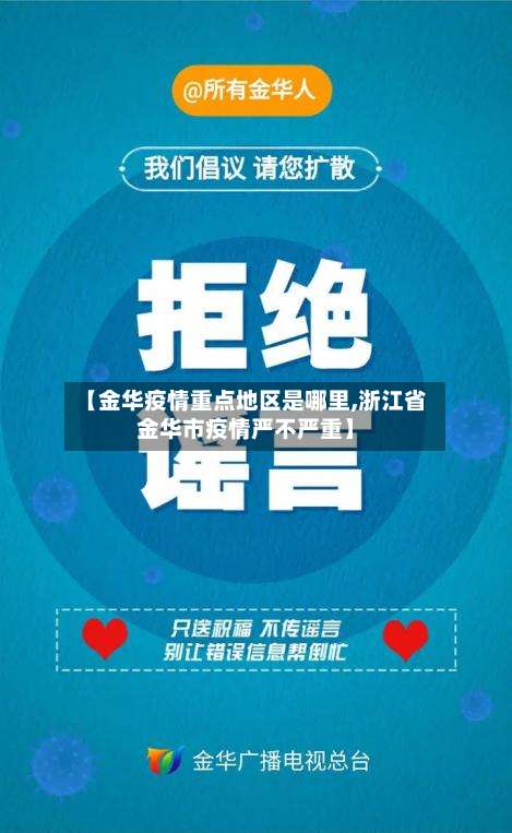 【金华疫情重点地区是哪里,浙江省金华市疫情严不严重】-第1张图片