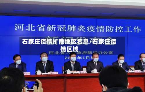 石家庄疫情扩散地区名单/石家庄疫情区域-第1张图片