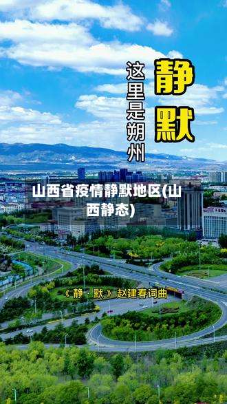 山西省疫情静默地区(山西静态)-第2张图片