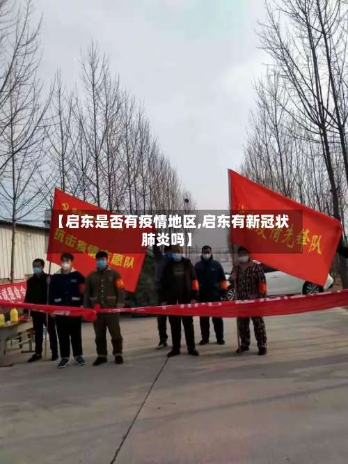 【启东是否有疫情地区,启东有新冠状肺炎吗】-第1张图片
