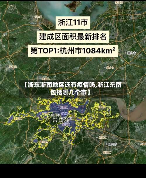 【浙东浙南地区还有疫情吗,浙江东南包括哪几个市】-第3张图片