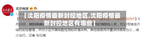 【沈阳疫情最新封控地区,沈阳疫情最新封控地区有哪些】-第1张图片