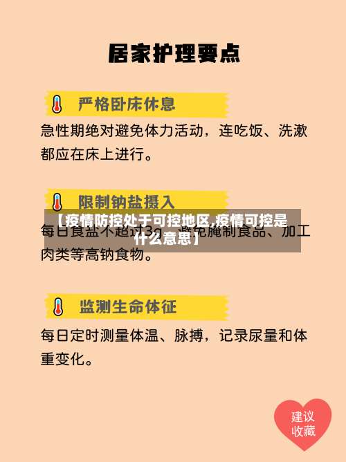 【疫情防控处于可控地区,疫情可控是什么意思】-第3张图片