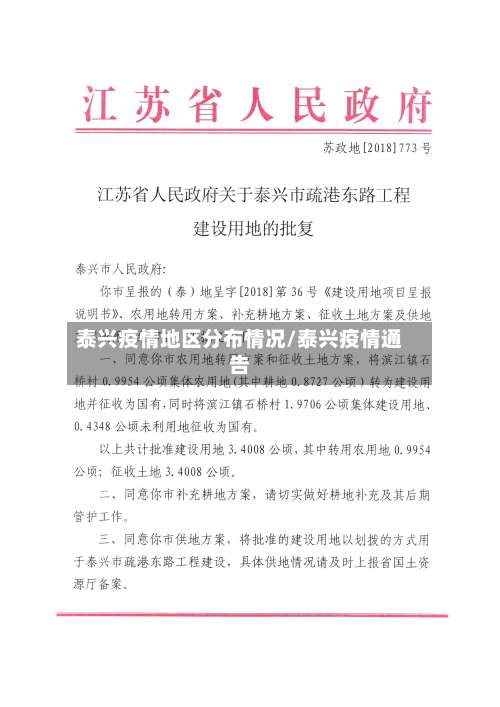 泰兴疫情地区分布情况/泰兴疫情通告-第1张图片