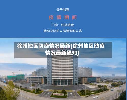 徐州地区防疫情况最新(徐州地区防疫情况最新通知)-第3张图片