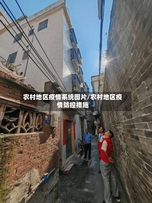 农村地区疫情系统图片/农村地区疫情防控措施-第1张图片