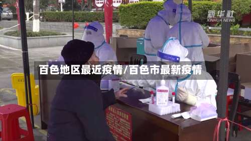 百色地区最近疫情/百色市最新疫情-第2张图片