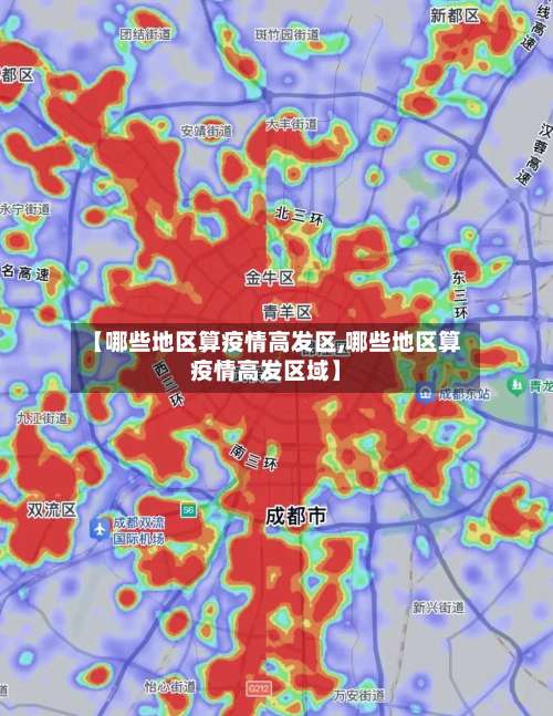 【哪些地区算疫情高发区,哪些地区算疫情高发区域】-第3张图片