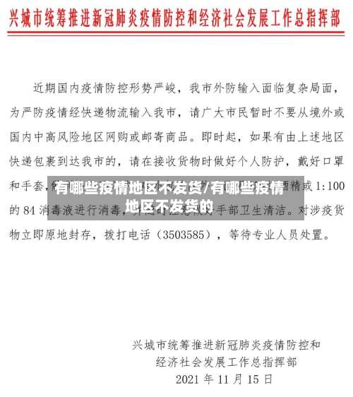 有哪些疫情地区不发货/有哪些疫情地区不发货的-第1张图片