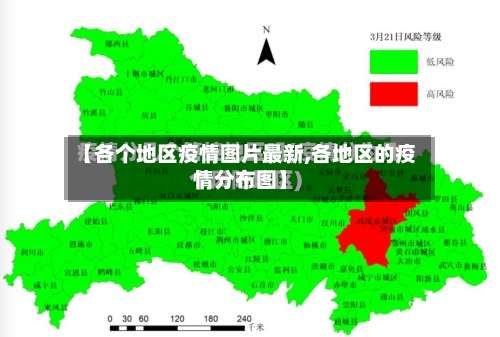【各个地区疫情图片最新,各地区的疫情分布图】-第3张图片