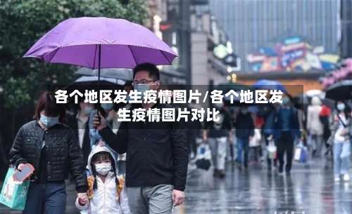 各个地区发生疫情图片/各个地区发生疫情图片对比-第1张图片