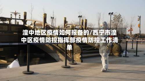 湟中地区疫情如何报备的/西宁市湟中区疫情防控指挥部疫情防控工作清单-第3张图片