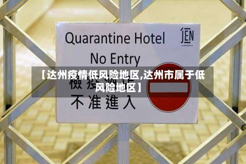 【达州疫情低风险地区,达州市属于低风险地区】-第3张图片