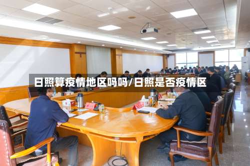 日照算疫情地区吗吗/日照是否疫情区-第2张图片