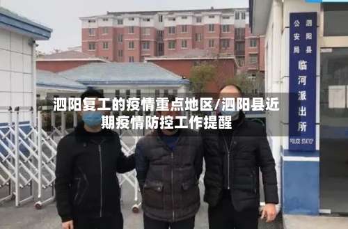 泗阳复工的疫情重点地区/泗阳县近期疫情防控工作提醒-第1张图片