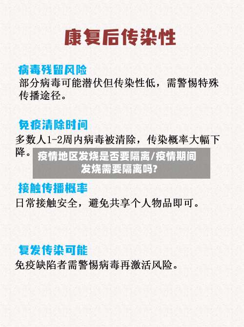 疫情地区发烧是否要隔离/疫情期间发烧需要隔离吗?-第3张图片