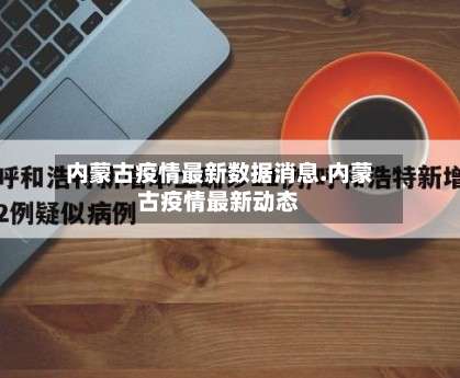 内蒙古疫情最新数据消息.内蒙古疫情最新动态-第3张图片