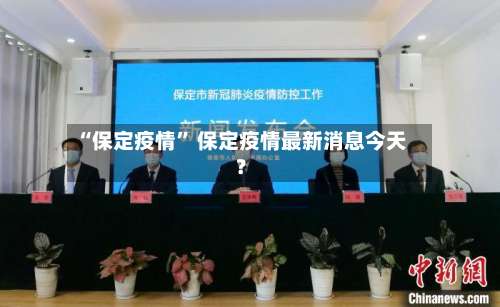 “保定疫情” 保定疫情最新消息今天？-第1张图片