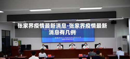 张家界疫情最新消息-张家界疫情最新消息有几例-第2张图片