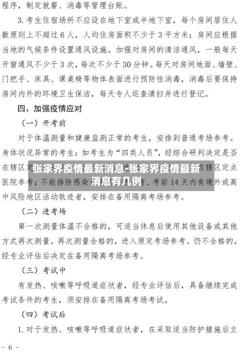 张家界疫情最新消息-张家界疫情最新消息有几例-第3张图片