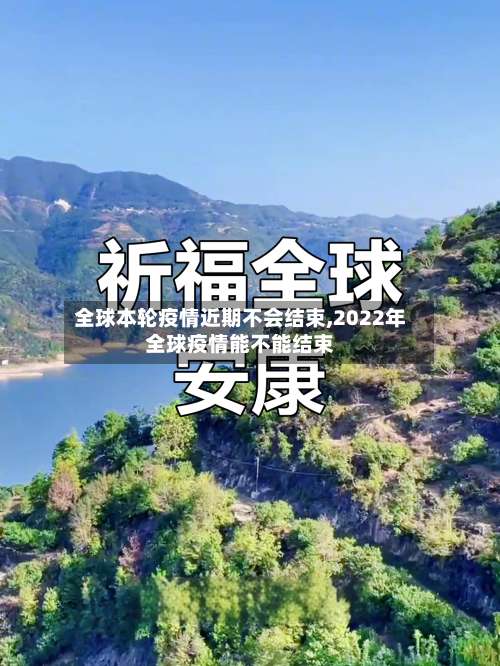 全球本轮疫情近期不会结束,2022年全球疫情能不能结束-第1张图片
