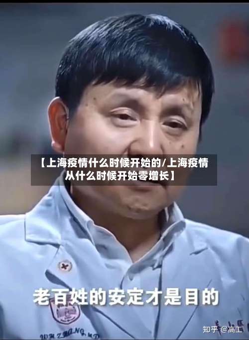 【上海疫情什么时候开始的/上海疫情从什么时候开始零增长】-第2张图片