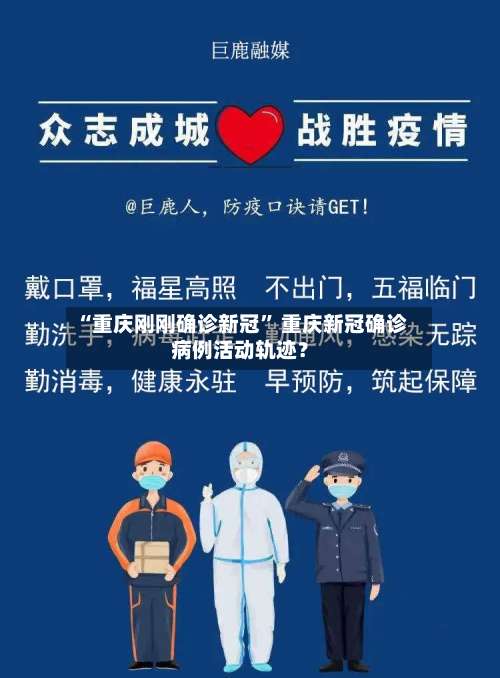 “重庆刚刚确诊新冠” 重庆新冠确诊病例活动轨迹？-第2张图片