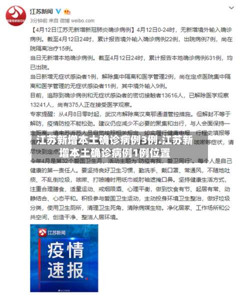 江苏新增本土确诊病例3例.江苏新增本土确诊病例1例位置-第2张图片