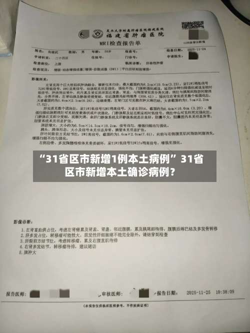 “31省区市新增1例本土病例	” 31省区市新增本土确诊病例？-第2张图片