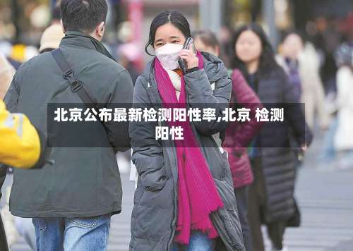 北京公布最新检测阳性率,北京 检测阳性-第1张图片