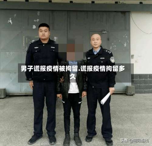 男子谎报疫情被拘留.谎报疫情拘留多久-第1张图片