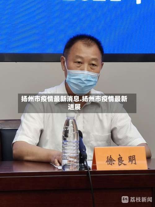 扬州市疫情最新消息.扬州市疫情最新进展-第1张图片