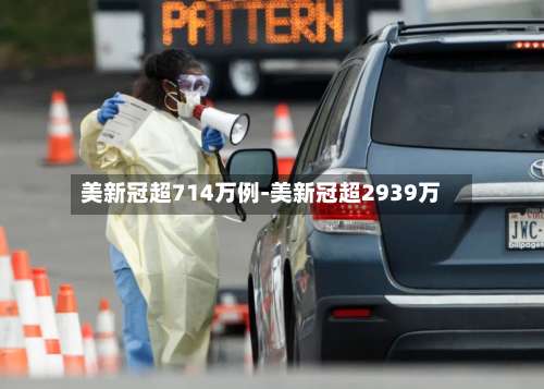 美新冠超714万例-美新冠超2939万-第3张图片